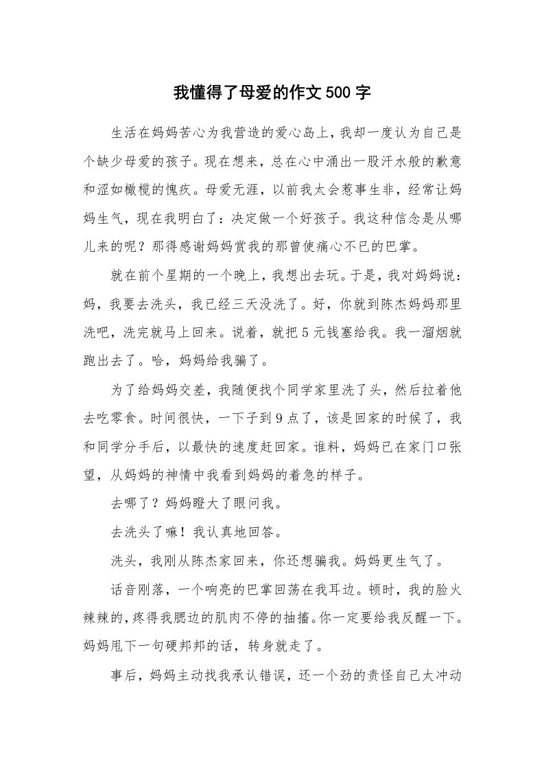 我懂得了母爱的作文500字