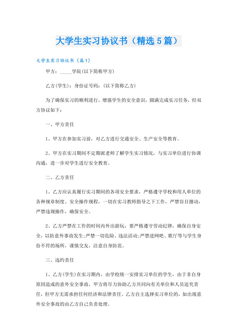 大学生实习协议书（精选5篇）