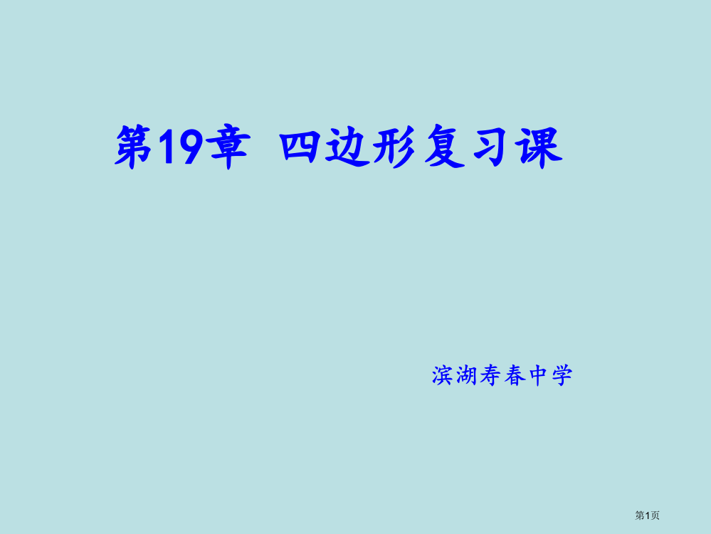 四边形复习课公开课获奖课件