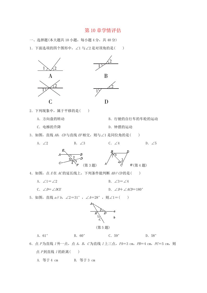 安徽专版2024春七年级数学下册第10章相交线平行线与平移学情评估新版沪科版