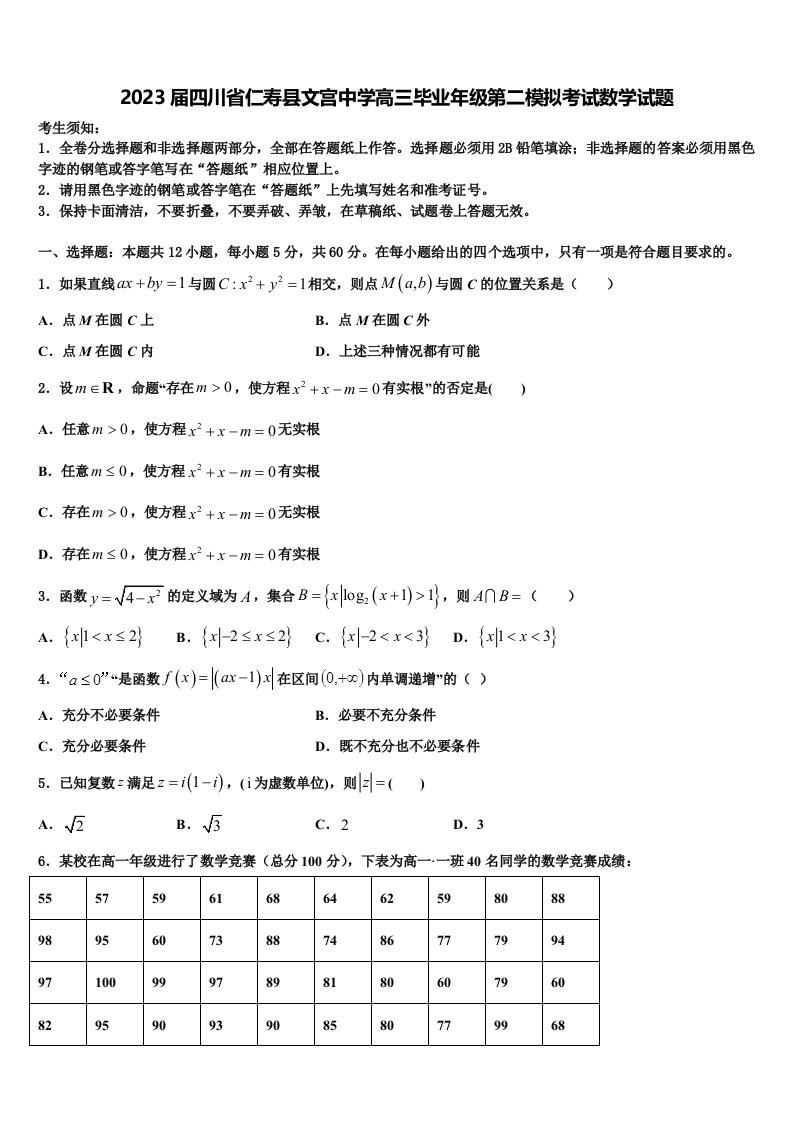 2023届四川省仁寿县文宫中学高三毕业年级第二模拟考试数学试题含解析