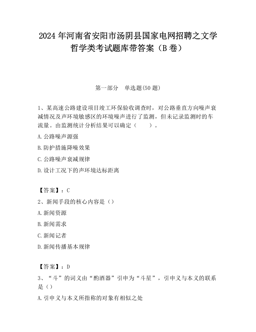 2024年河南省安阳市汤阴县国家电网招聘之文学哲学类考试题库带答案（B卷）