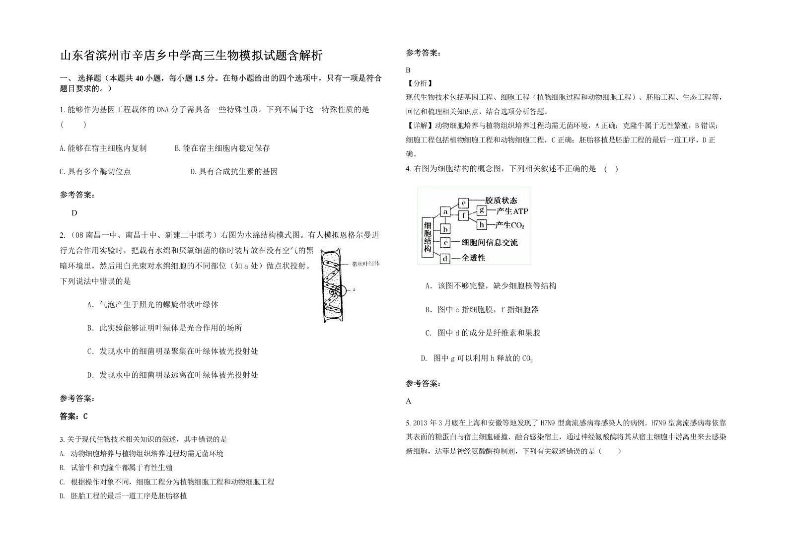 山东省滨州市辛店乡中学高三生物模拟试题含解析