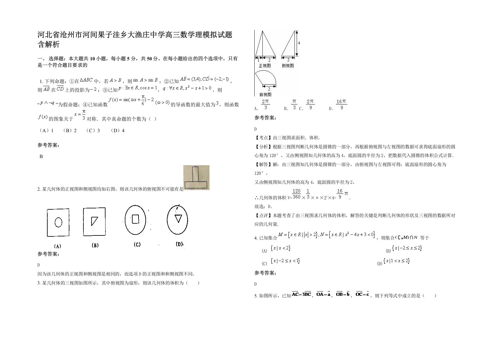 河北省沧州市河间果子洼乡大渔庄中学高三数学理模拟试题含解析