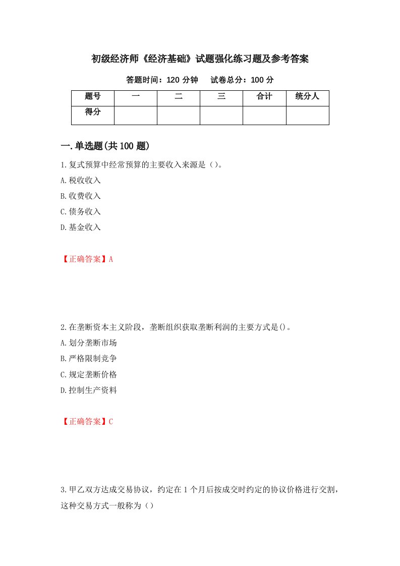 初级经济师经济基础试题强化练习题及参考答案第54套