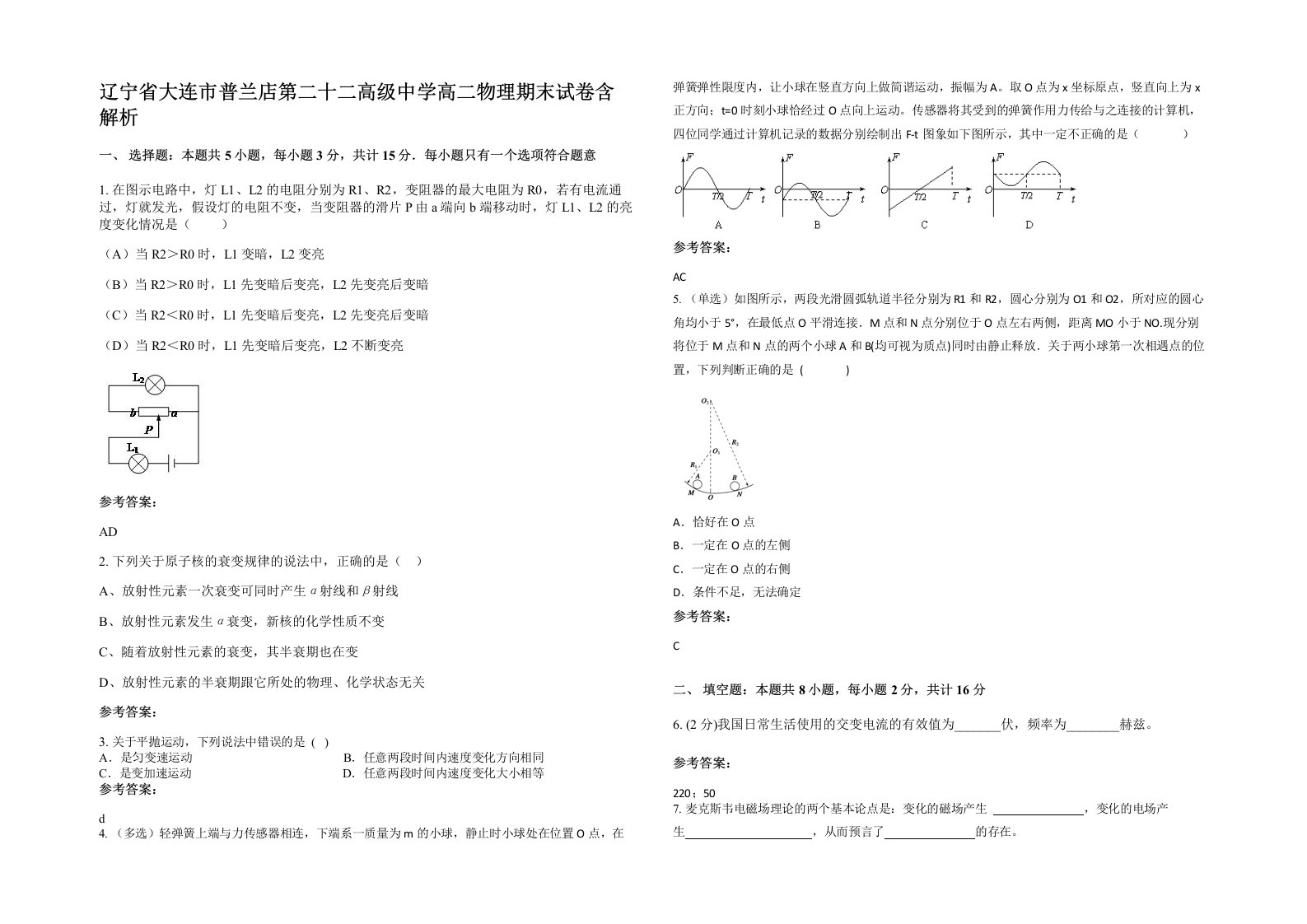 辽宁省大连市普兰店第二十二高级中学高二物理期末试卷含解析