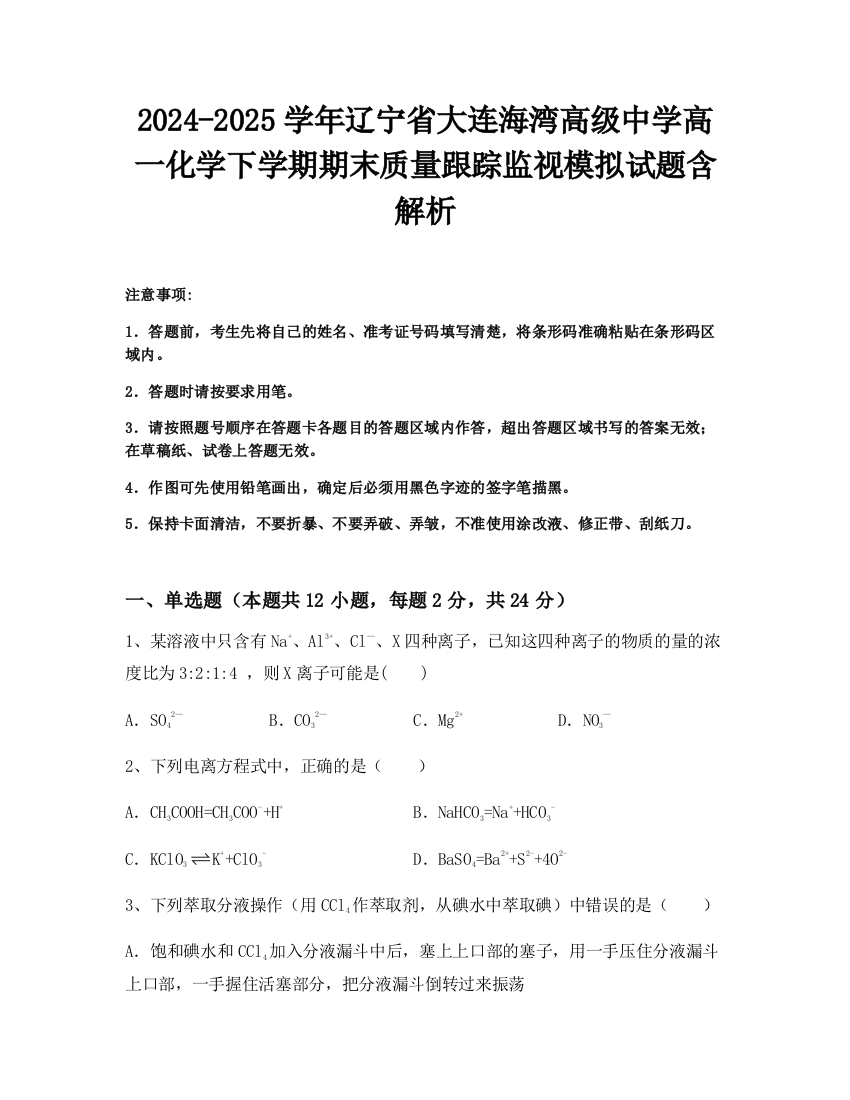 2024-2025学年辽宁省大连海湾高级中学高一化学下学期期末质量跟踪监视模拟试题含解析