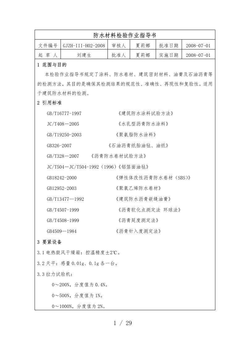 防水材料检验作业指导书