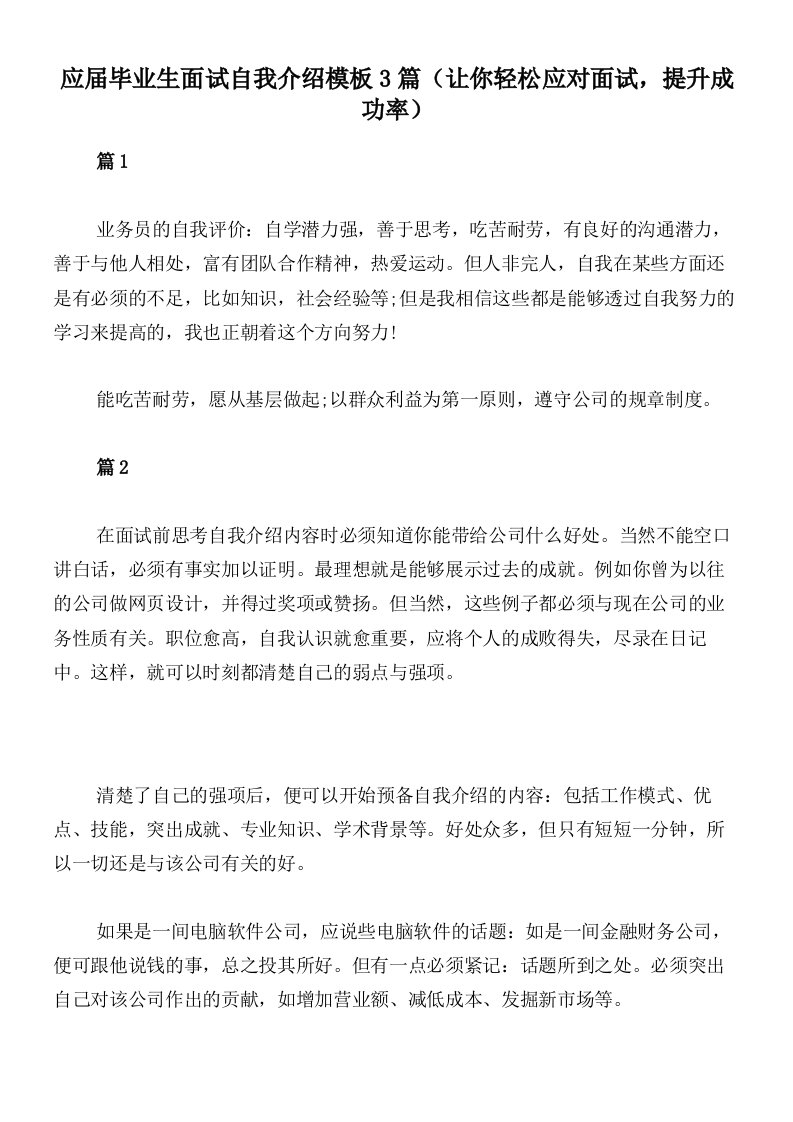 应届毕业生面试自我介绍模板3篇（让你轻松应对面试，提升成功率）