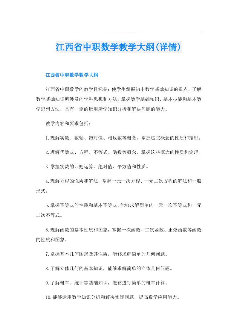 江西省中职数学教学大纲(详情)