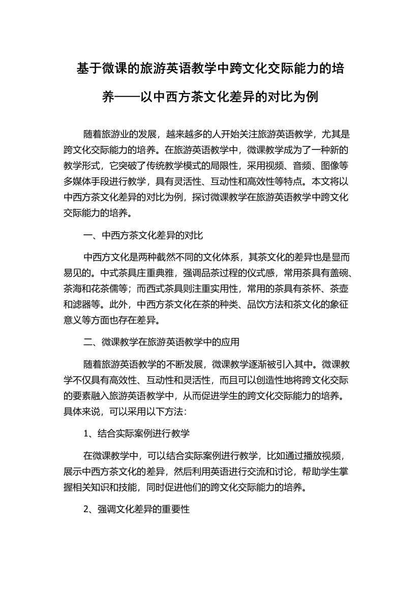 基于微课的旅游英语教学中跨文化交际能力的培养——以中西方茶文化差异的对比为例