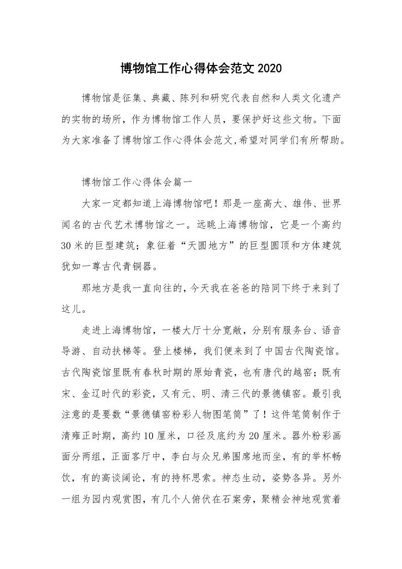 博物馆工作心得体会范文2020