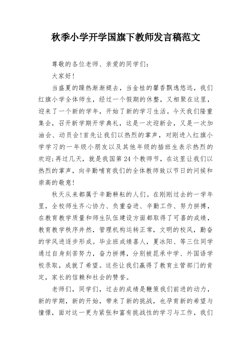 秋季小学开学国旗下教师发言稿范文_1