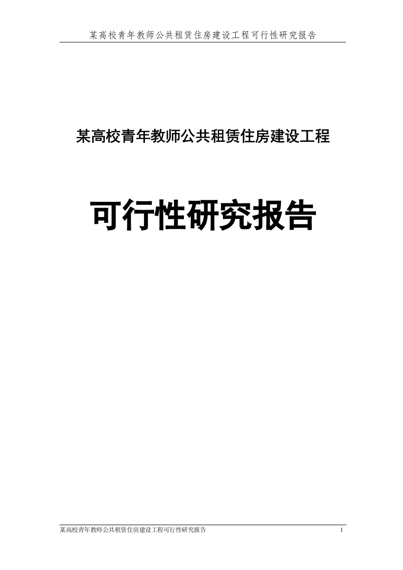 某高校青年教师公共租赁住房建设工程可行性计划书