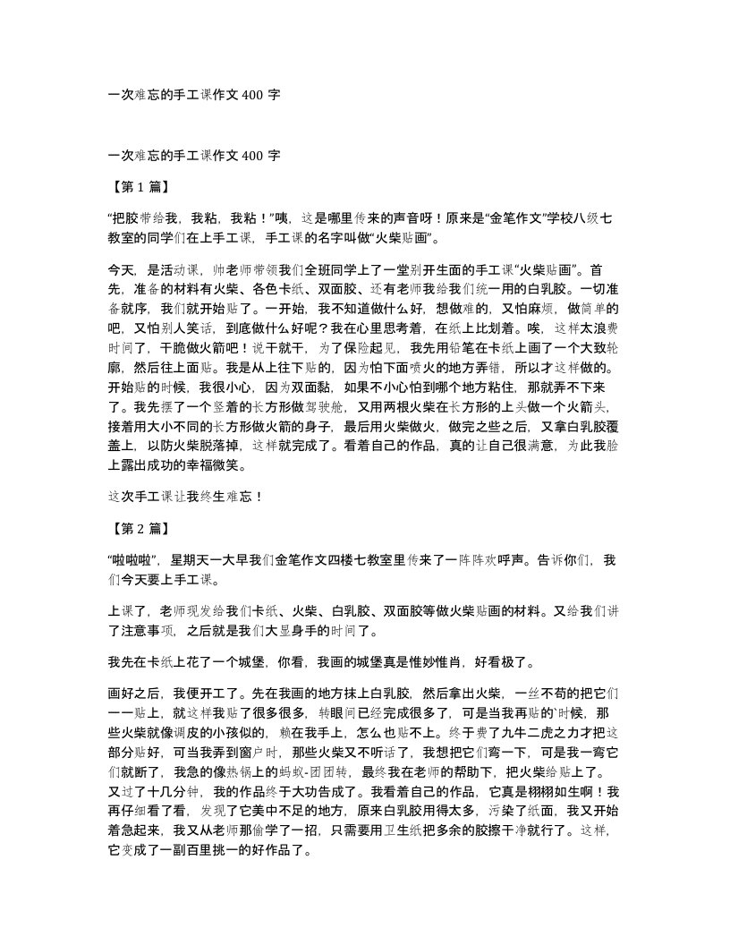 一次难忘的手工课作文400字