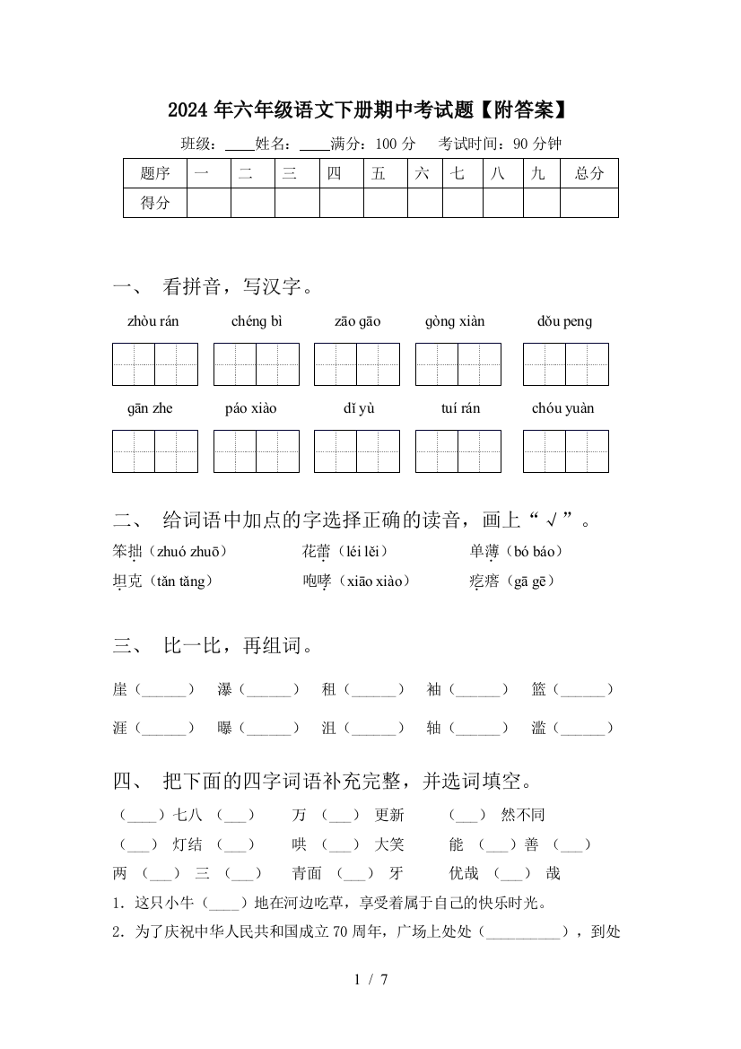 2024年六年级语文下册期中考试题【附答案】