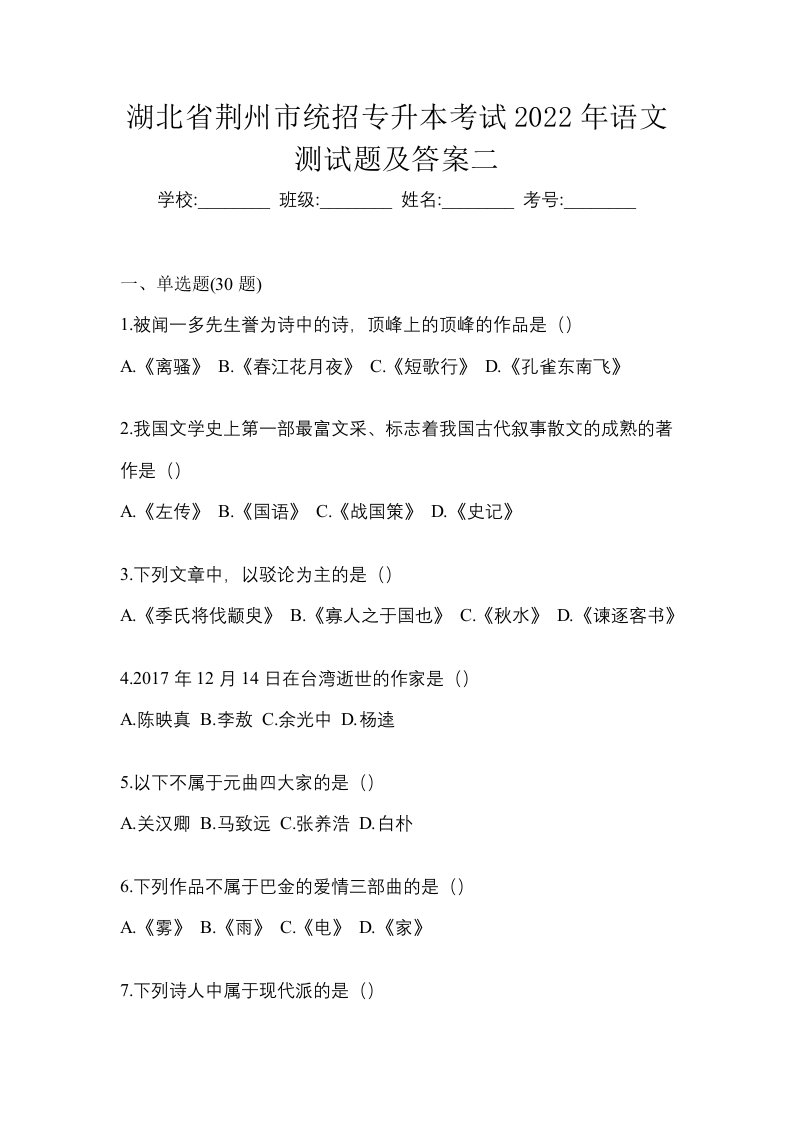 湖北省荆州市统招专升本考试2022年语文测试题及答案二