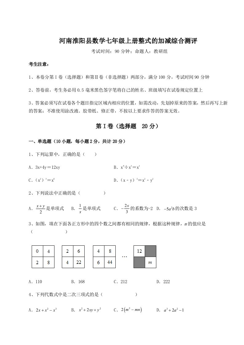 精品解析：河南淮阳县数学七年级上册整式的加减综合测评试卷（解析版）