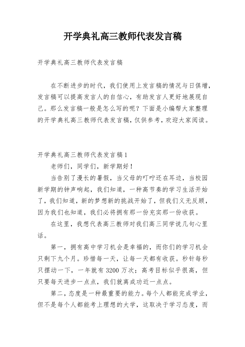 开学典礼高三教师代表发言稿_1