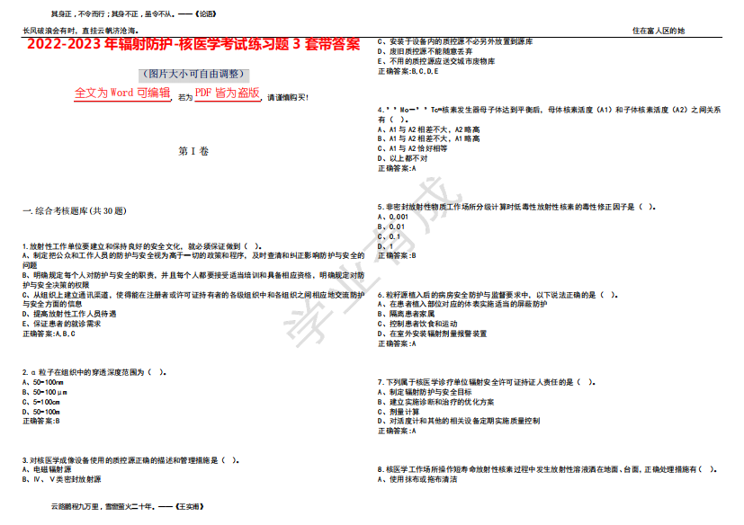 2022-2023年辐射防护-核医学考试练习题3套带答案卷3