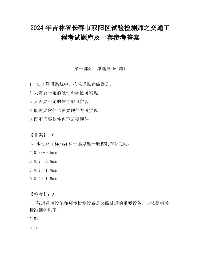 2024年吉林省长春市双阳区试验检测师之交通工程考试题库及一套参考答案