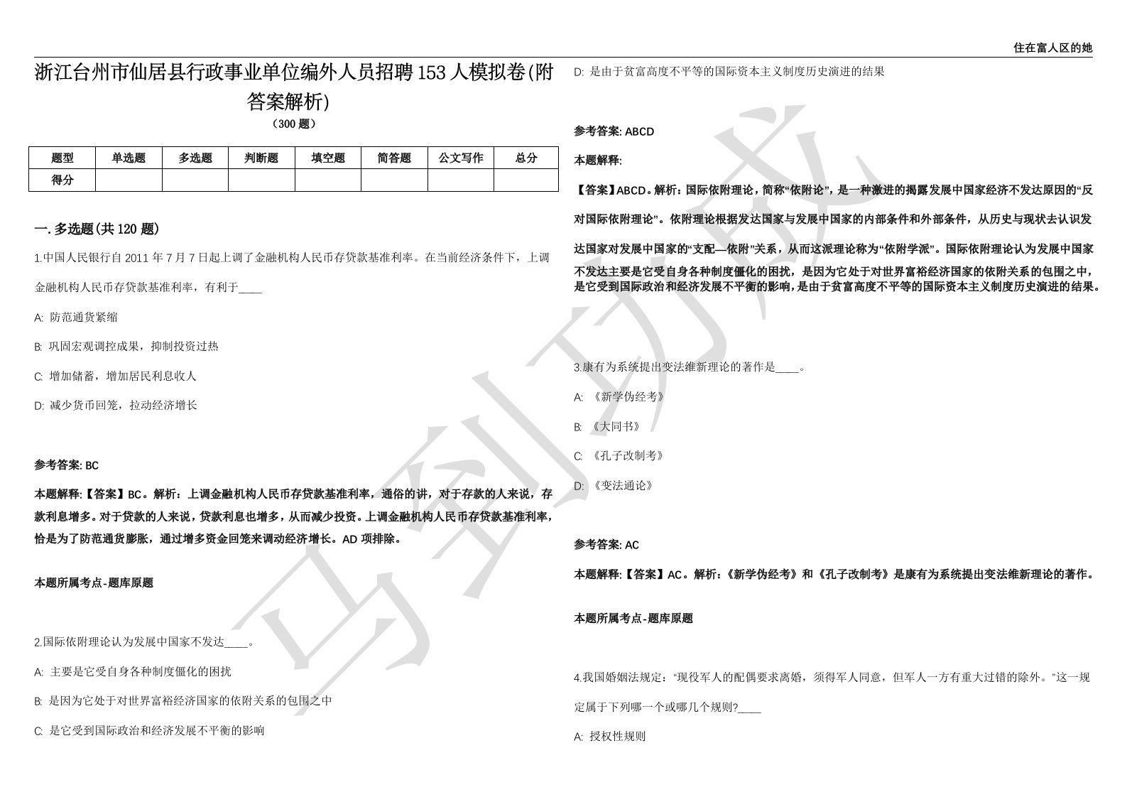 浙江台州市仙居县行政事业单位编外人员招聘153人模拟卷（附答案解析）第0103期