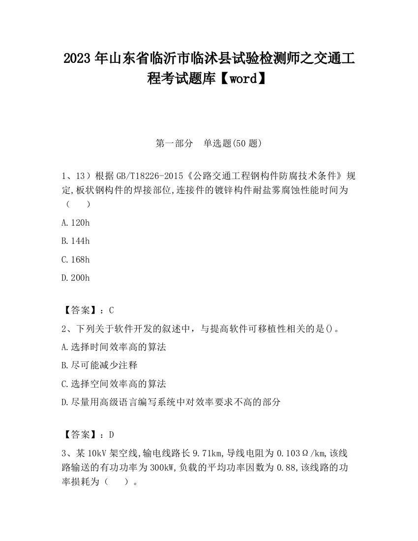 2023年山东省临沂市临沭县试验检测师之交通工程考试题库【word】