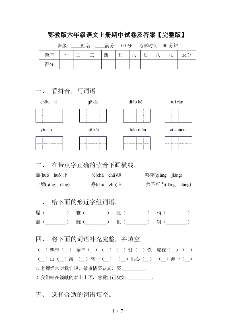 鄂教版六年级语文上册期中试卷及答案【完整版】