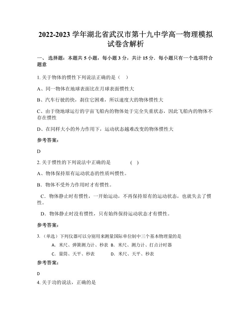 2022-2023学年湖北省武汉市第十九中学高一物理模拟试卷含解析