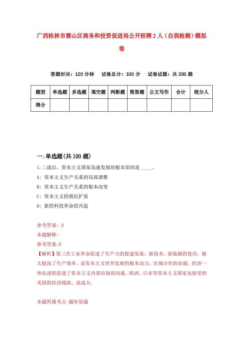 广西桂林市雁山区商务和投资促进局公开招聘2人自我检测模拟卷8