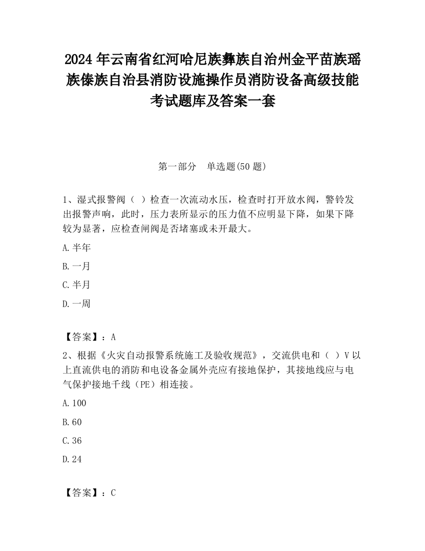 2024年云南省红河哈尼族彝族自治州金平苗族瑶族傣族自治县消防设施操作员消防设备高级技能考试题库及答案一套