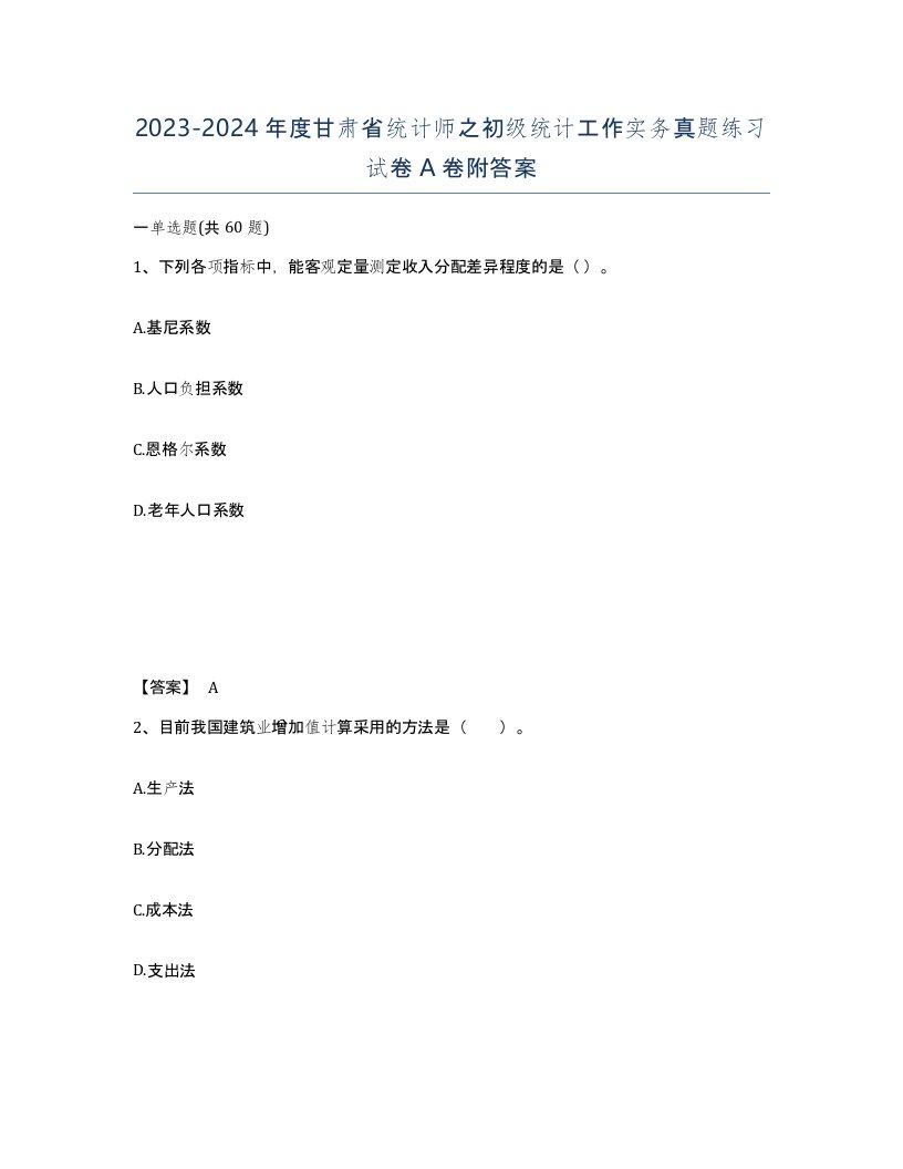 2023-2024年度甘肃省统计师之初级统计工作实务真题练习试卷A卷附答案