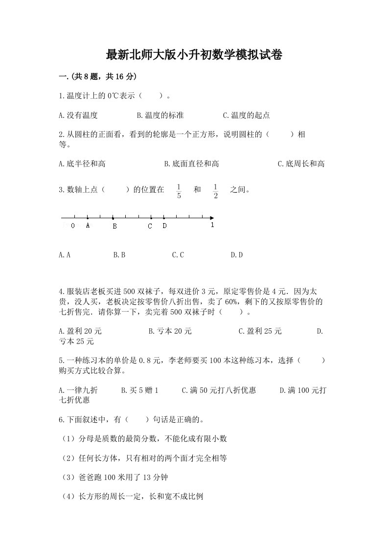 最新北师大版小升初数学模拟试卷精品（历年真题）