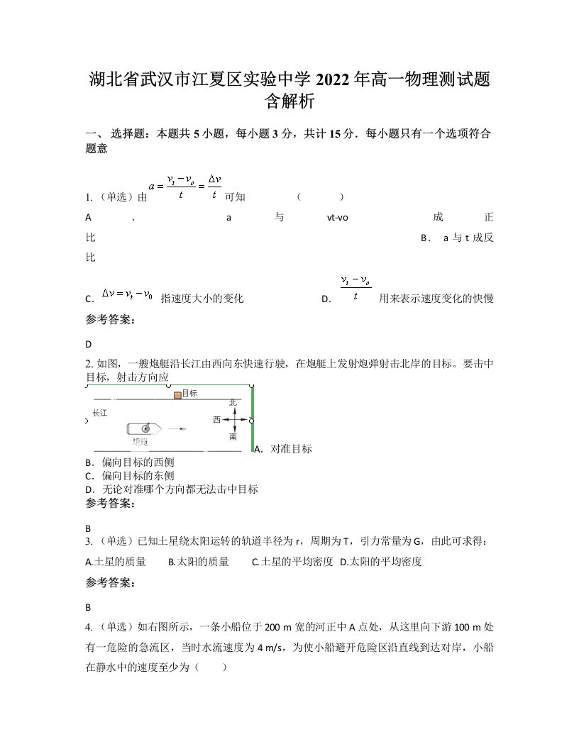 湖北省武汉市江夏区实验中学2022年高一物理测试题含解析