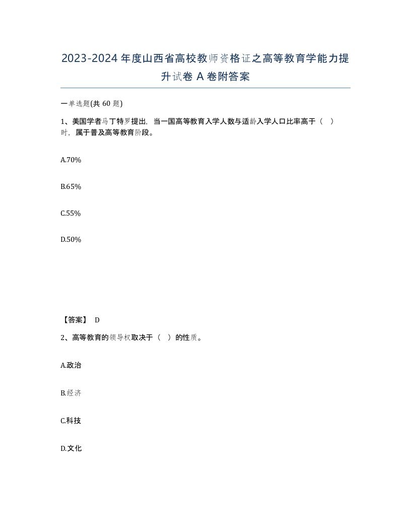 2023-2024年度山西省高校教师资格证之高等教育学能力提升试卷A卷附答案