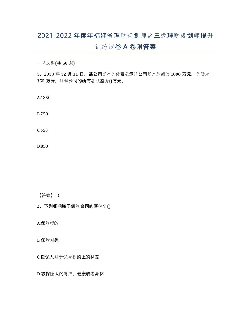 2021-2022年度年福建省理财规划师之三级理财规划师提升训练试卷A卷附答案