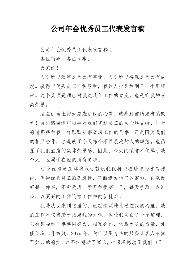 公司年会优秀员工代表发言稿_20