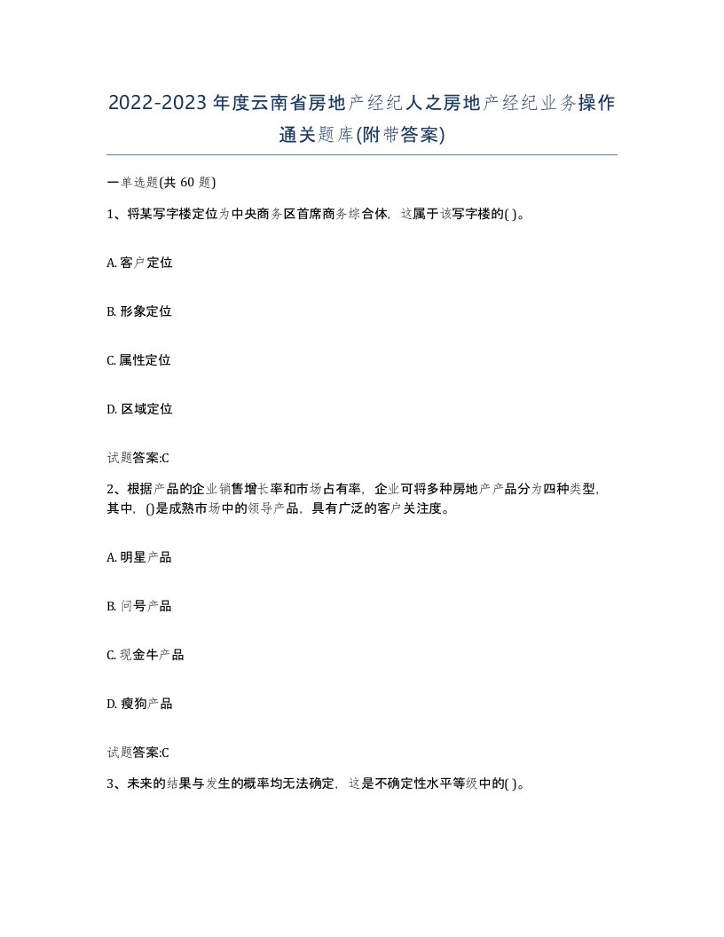 2022-2023年度云南省房地产经纪人之房地产经纪业务操作通关题库附带答案