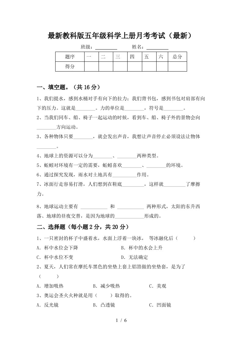 最新教科版五年级科学上册月考考试最新