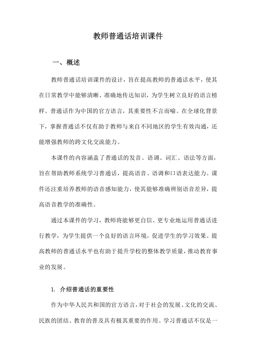 教师普通话培训课件