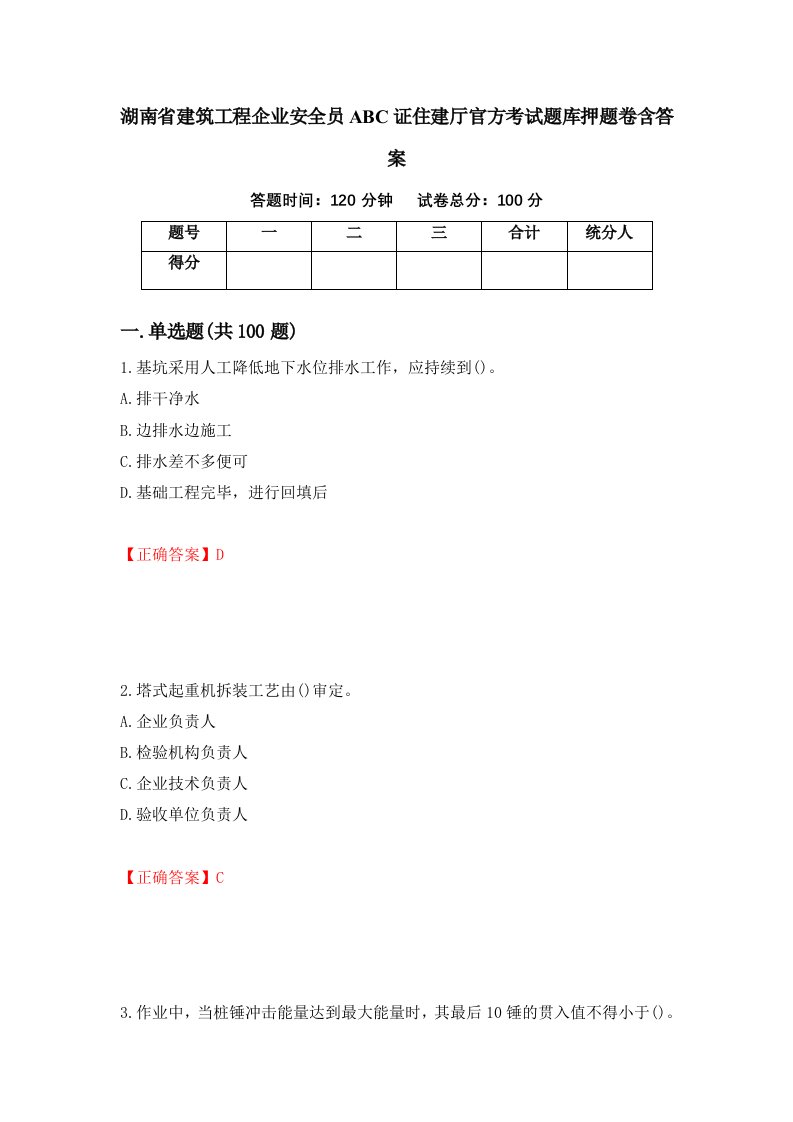 湖南省建筑工程企业安全员ABC证住建厅官方考试题库押题卷含答案11