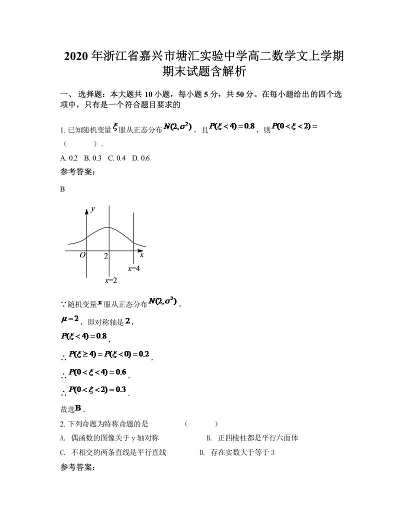 2020年浙江省嘉兴市塘汇实验中学高二数学文上学期期末试题含解析