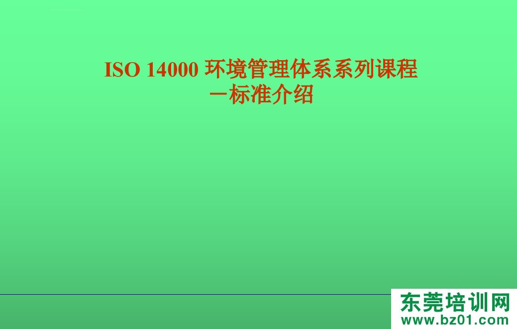 德信诚14000标准教材ppt课件