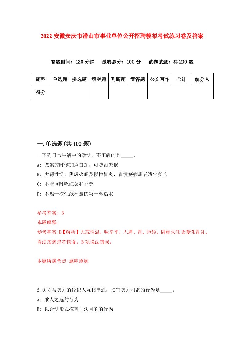 2022安徽安庆市潜山市事业单位公开招聘模拟考试练习卷及答案第0期