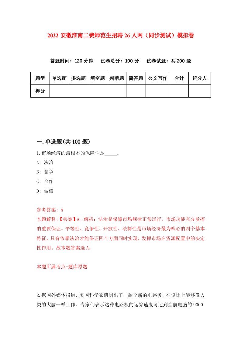 2022安徽淮南二费师范生招聘26人网同步测试模拟卷第45套