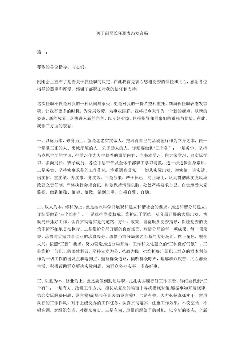 关于副局长任职表态发言稿