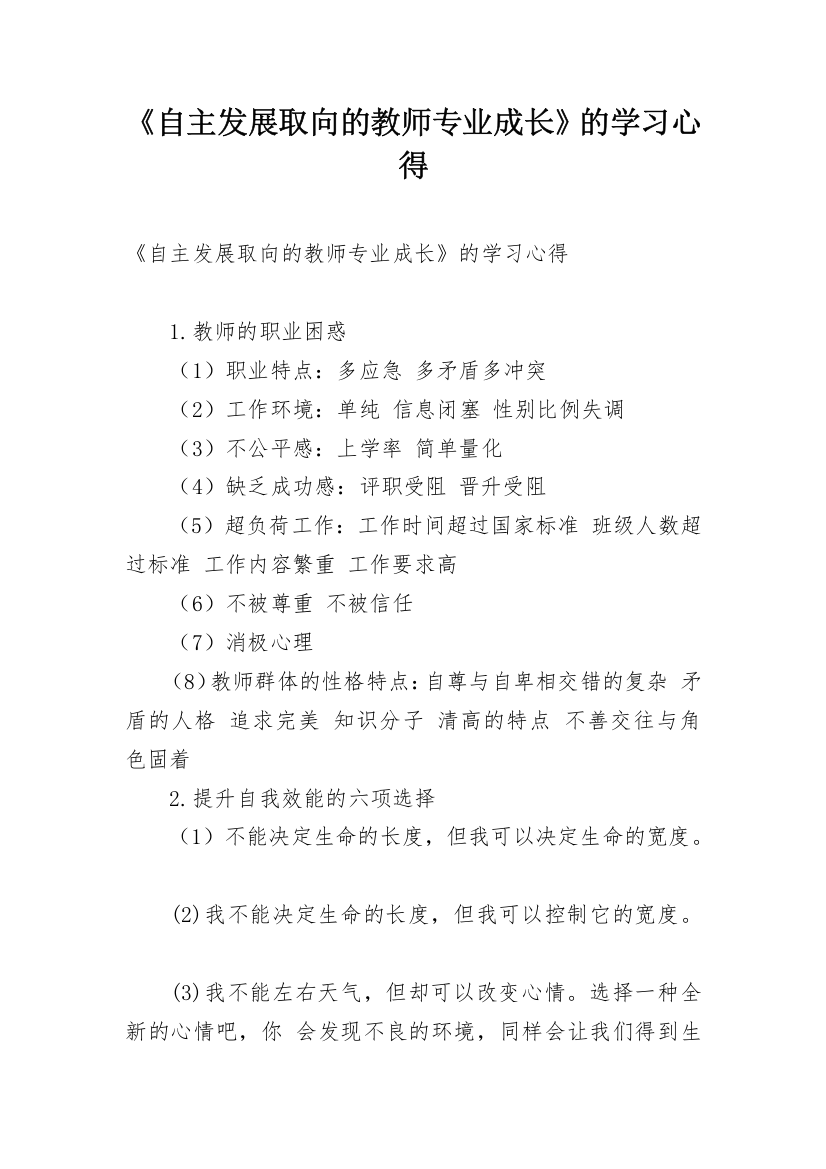 《自主发展取向的教师专业成长》的学习心得