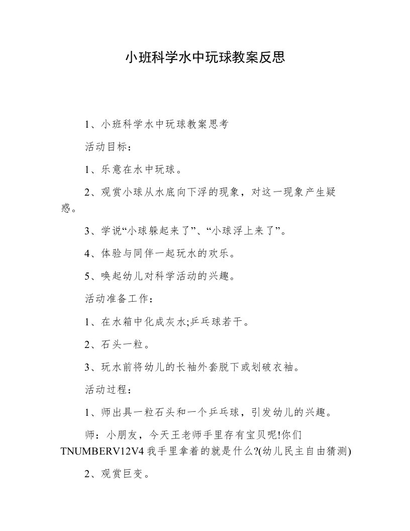 小班科学水中玩球教案反思