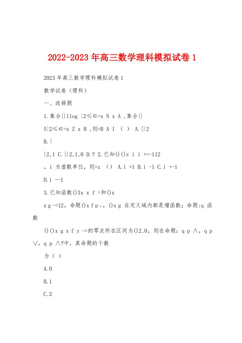 2022-2023年高三数学理科模拟试卷1