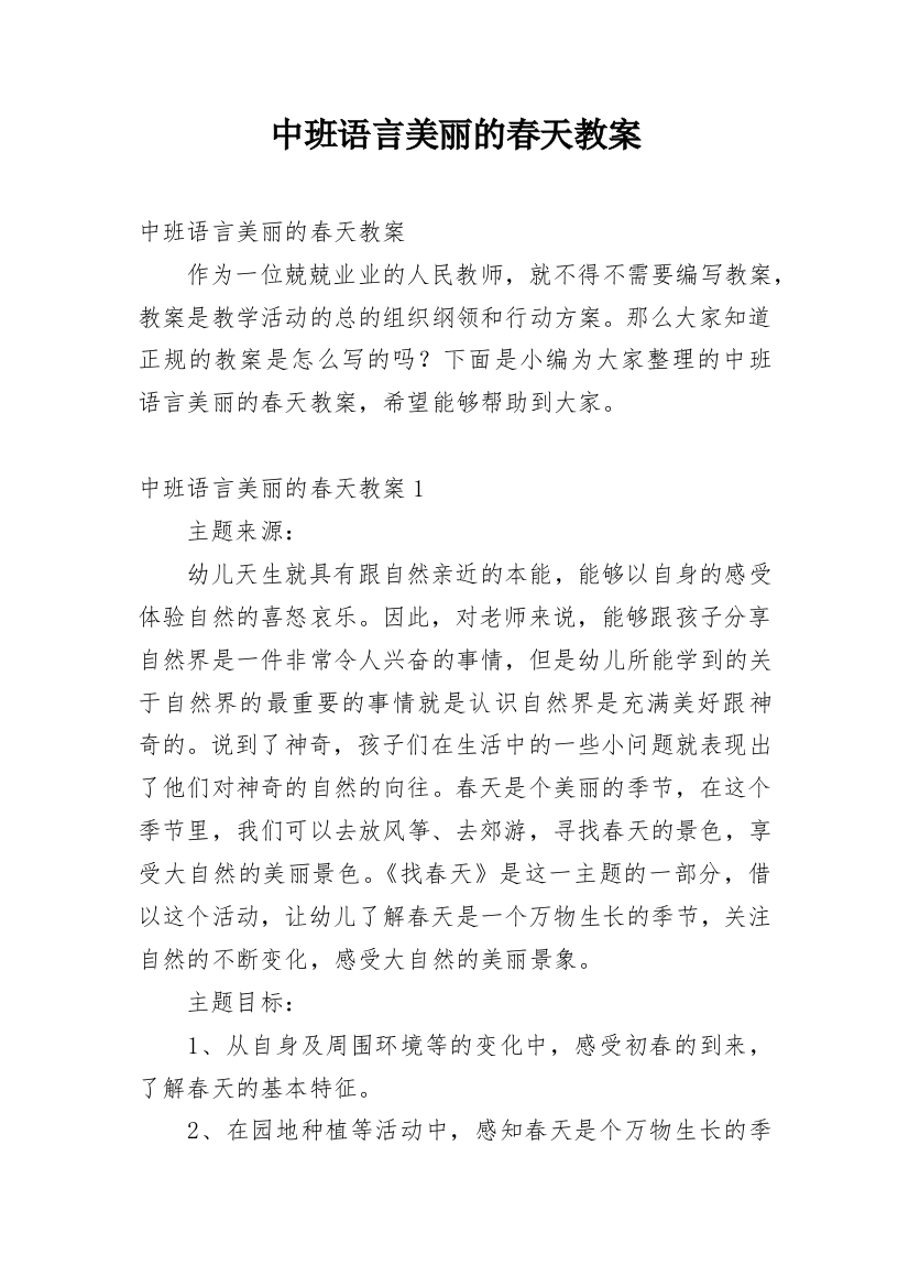 中班语言美丽的春天教案_2